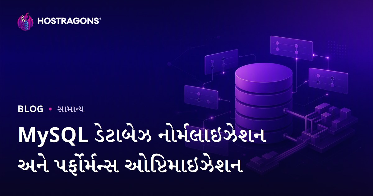 MySQL ડેટાબેઝ નોર્મલાઇઝેશન અને પર્ફોર્મન્સ ઓપ્ટિમાઇઝેશન