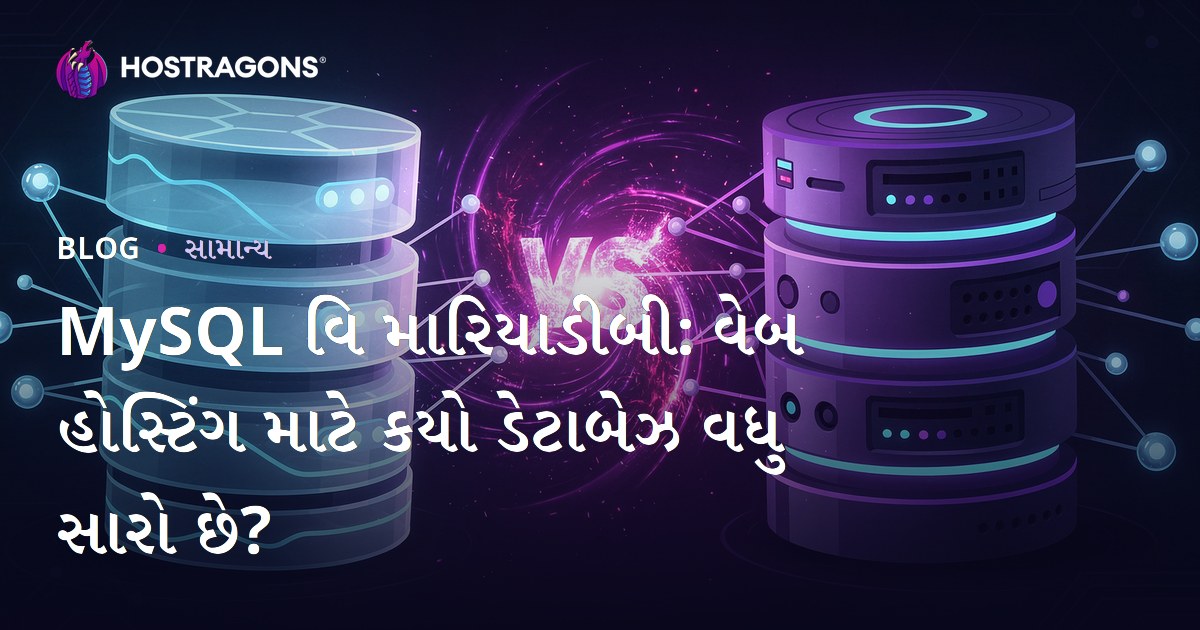 MySQL vs MariaDB: વેબ હોસ્ટિંગ માટે કયો ડેટાબેઝ વધુ સારો છે?
