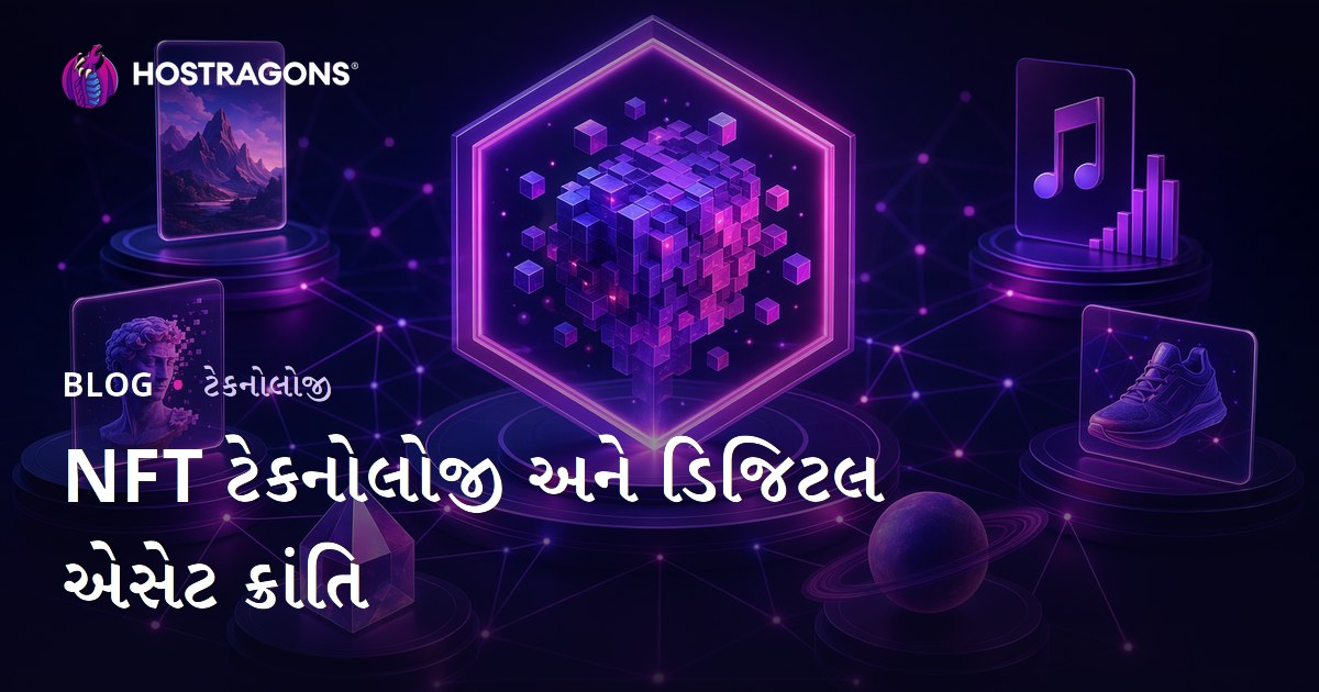 NFT ટેકનોલોજી અને ડિજિટલ એસેટ ક્રાંતિ