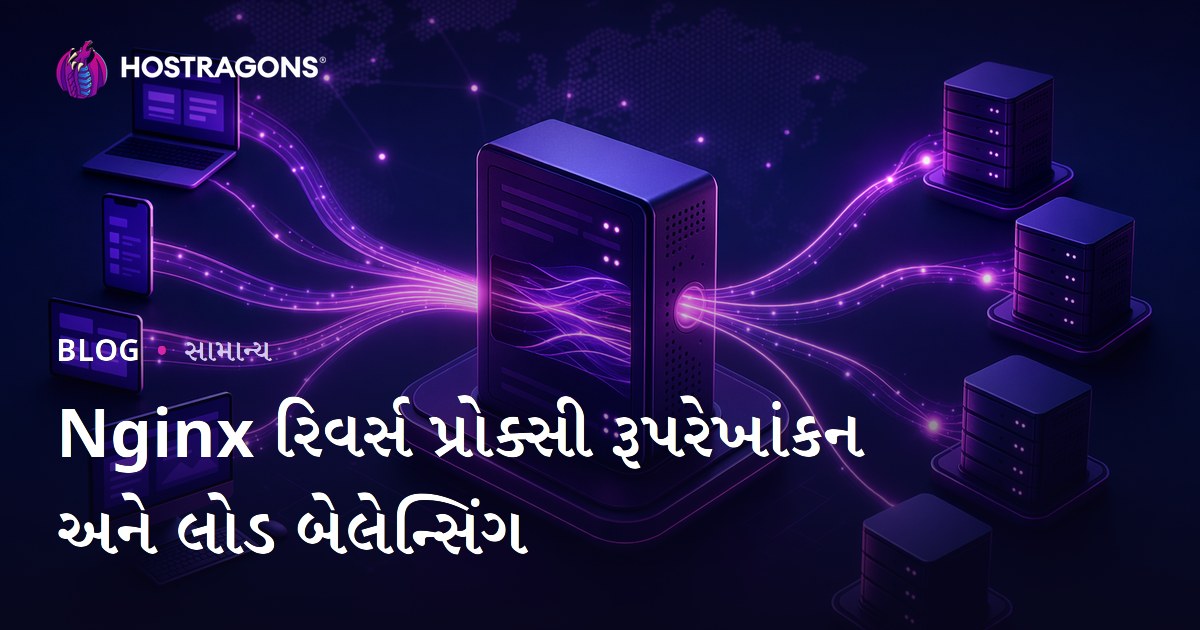 Nginx રિવર્સ પ્રોક્સી રૂપરેખાંકન અને લોડ બેલેન્સિંગ