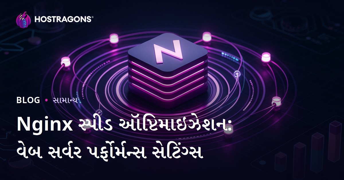 Nginx સ્પીડ ઑપ્ટિમાઇઝેશન: વેબ સર્વર પર્ફોર્મન્સ સેટિંગ્સ