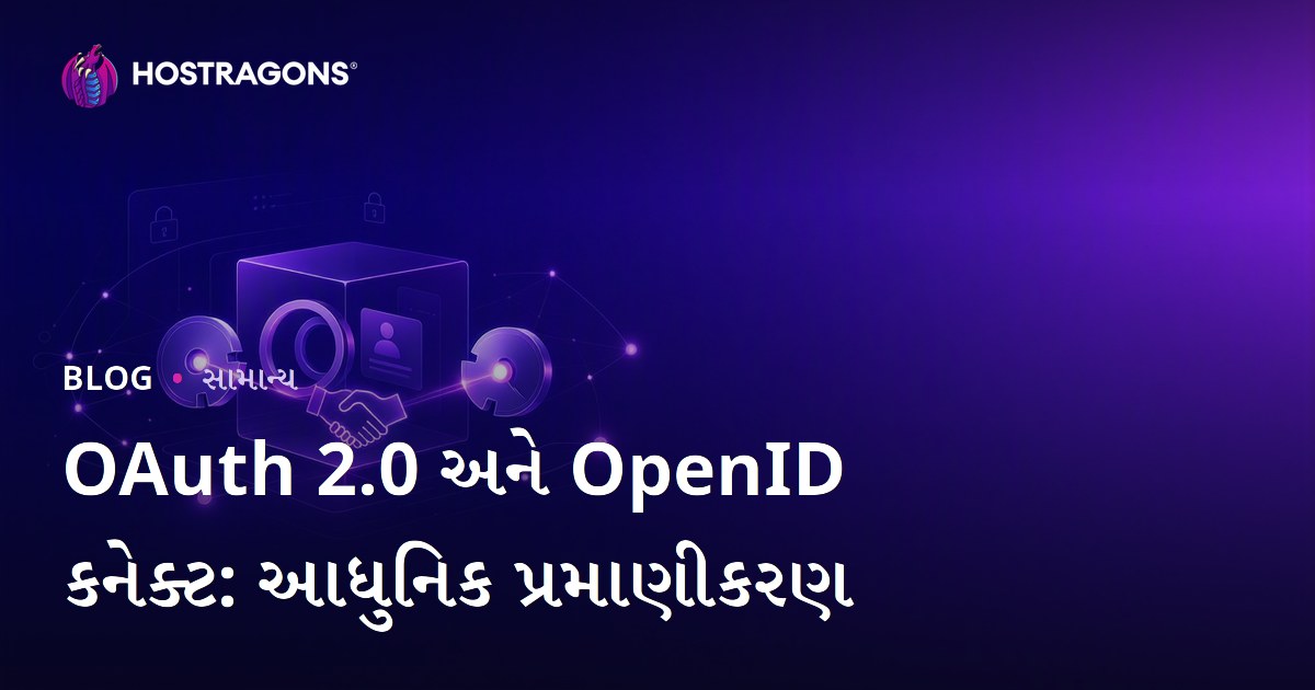 OAuth 2.0 અને OpenID કનેક્ટ: આધુનિક પ્રમાણીકરણ