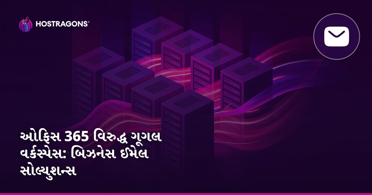 ઓફિસ 365 વિરુદ્ધ ગૂગલ વર્કસ્પેસ: બિઝનેસ ઈમેલ સોલ્યુશન્સ