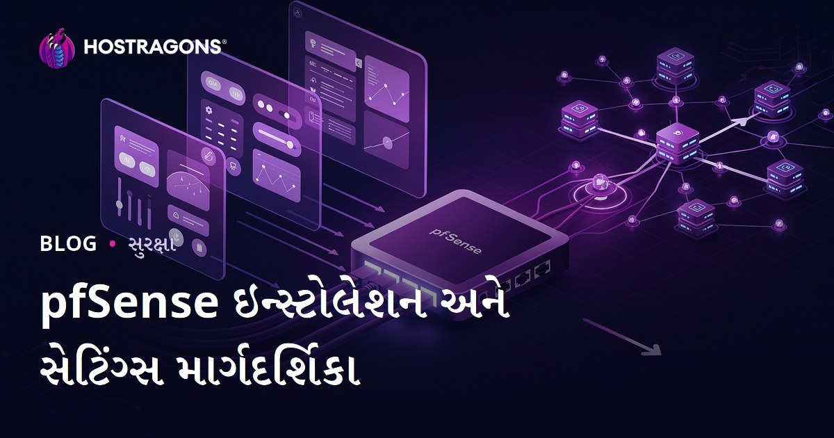 pfSense ઇન્સ્ટોલેશન અને સેટિંગ્સ માર્ગદર્શિકા