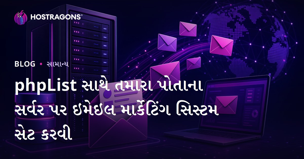 phpList સાથે તમારા પોતાના સર્વર પર ઇમેઇલ માર્કેટિંગ સિસ્ટમ સેટ કરવી