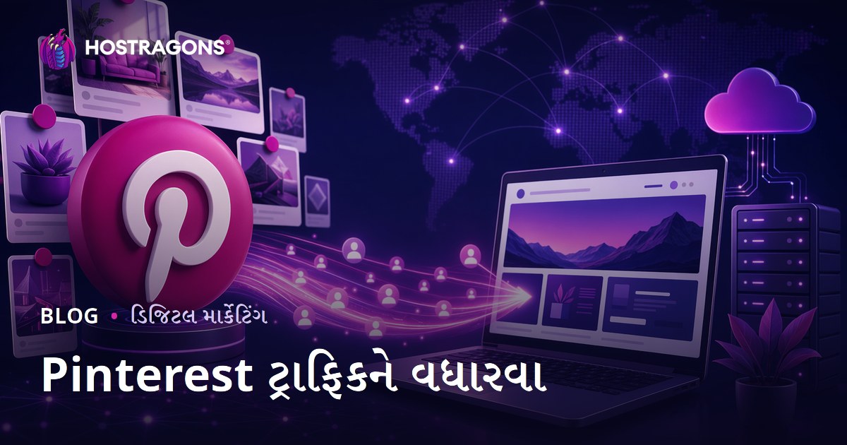 Pinterest ટ્રાફિક ડ્રાઇવ: Pinterest વડે વેબસાઇટ પર મુલાકાતીઓ કેવી રીતે લાવવા