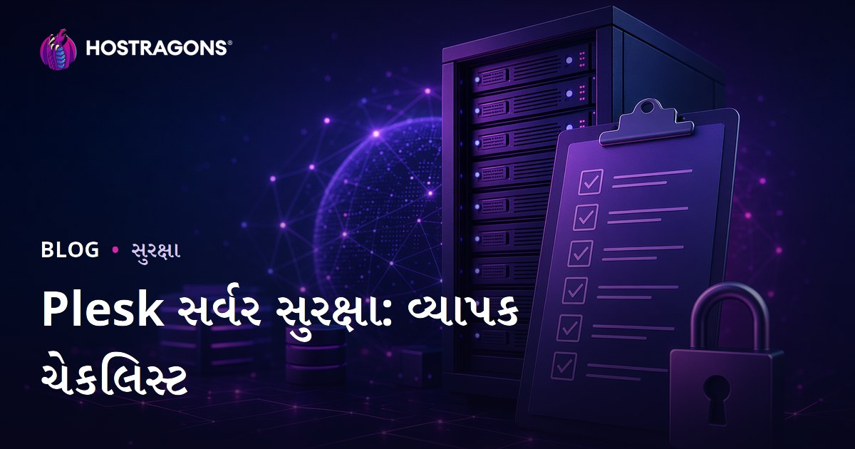 Plesk સર્વર સુરક્ષા: વ્યાપક ચેકલિસ્ટ