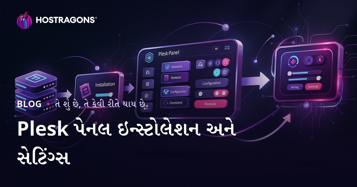 Plesk પેનલ ઇન્સ્ટોલેશન અને સેટિંગ્સ