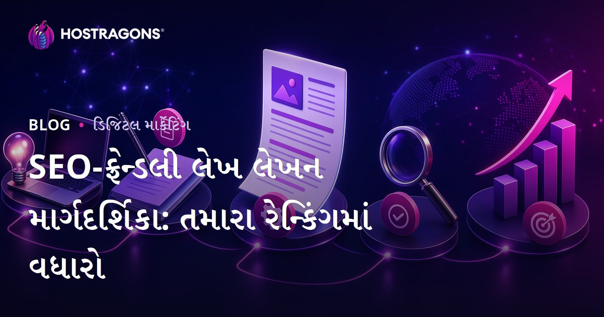 SEO અનુરૂપ લેખ લખવાની સંપૂર્ણ માર્ગદર્શિકા: વેબસાઇટ રેન્કિંગ સુધારવા માટે