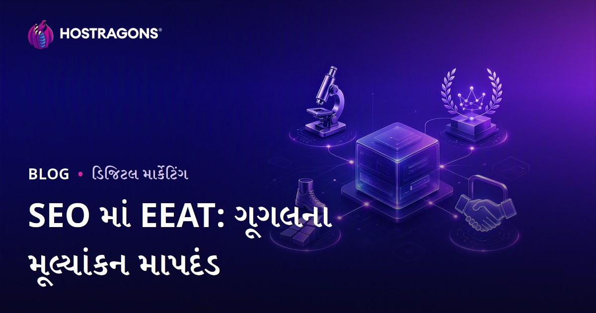 SEO માં EEAT: ગૂગલના મૂલ્યાંકન માપદંડ