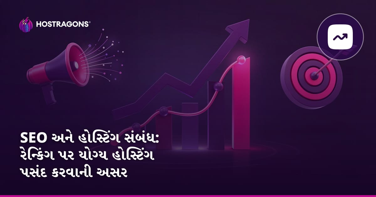 SEO અને હોસ્ટિંગ સંબંધ: રેન્કિંગ પર યોગ્ય હોસ્ટિંગ પસંદ કરવાની અસર