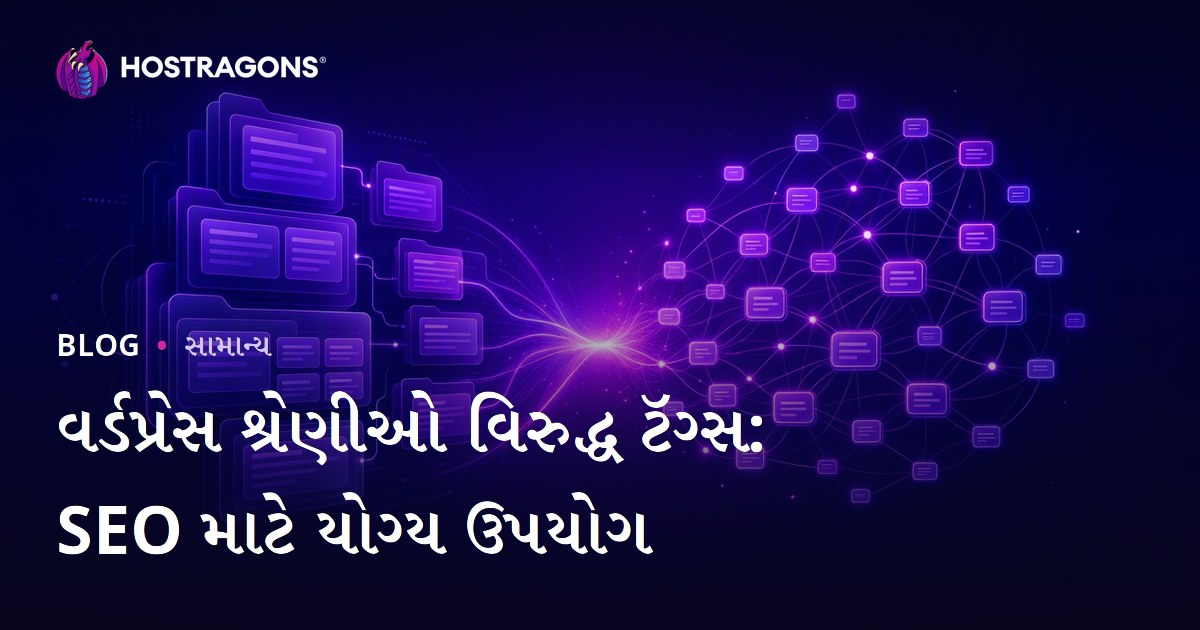 વર્ડપ્રેસ શ્રેણીઓ વિરુદ્ધ ટૅગ્સ: SEO માટે યોગ્ય ઉપયોગ