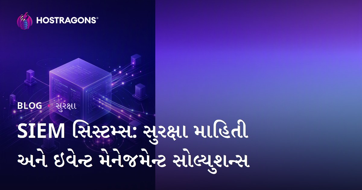 SIEM સિસ્ટમ્સ: સુરક્ષા માહિતી અને ઇવેન્ટ મેનેજમેન્ટ સોલ્યુશન્સ