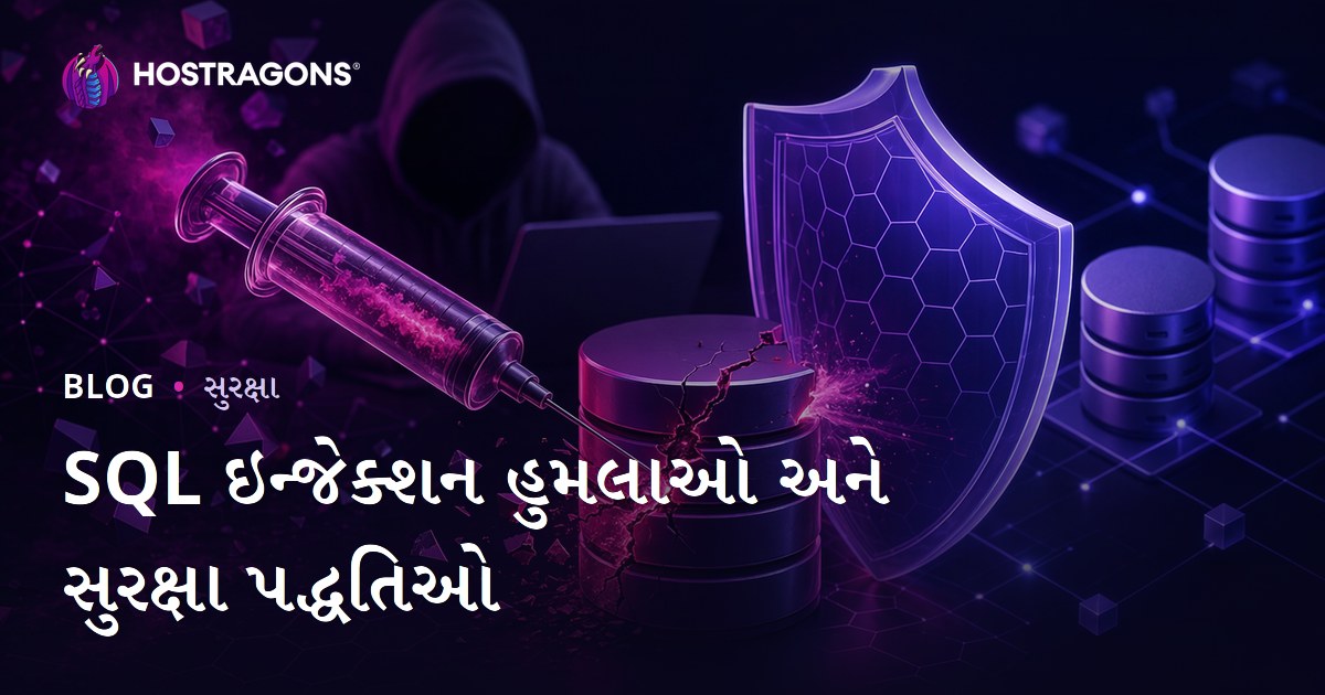 SQL ઇન્જેક્શન હુમલાઓ અને સુરક્ષા પદ્ધતિઓ