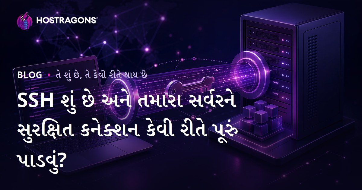 SSH શું છે અને તમારા સર્વરને સુરક્ષિત કનેક્શન કેવી રીતે પૂરું પાડવું?
