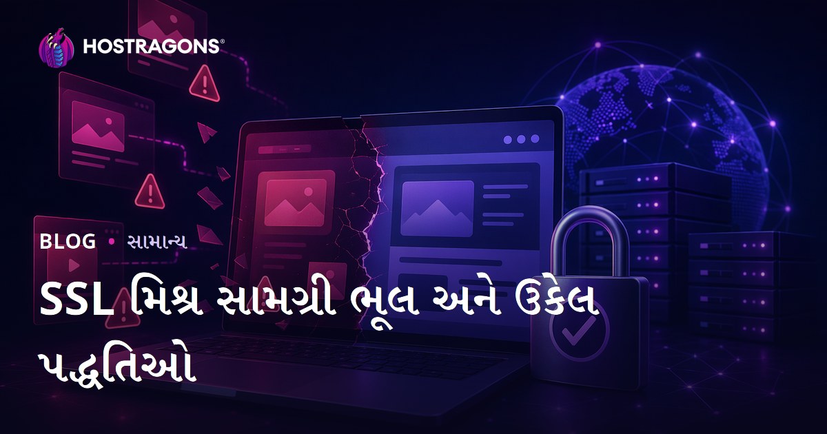 SSL મિશ્ર સામગ્રી ભૂલ અને ઉકેલ પદ્ધતિઓ