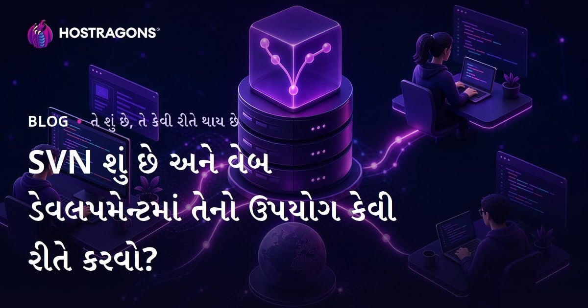 SVN શું છે અને વેબ ડેવલપમેન્ટમાં તેનો ઉપયોગ કેવી રીતે કરવો?