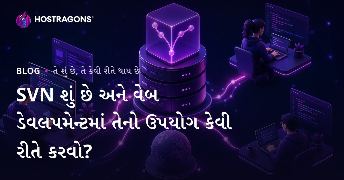 SVN શું છે અને વેબ ડેવલપમેન્ટમાં તેનો ઉપયોગ કેવી રીતે કરવો?