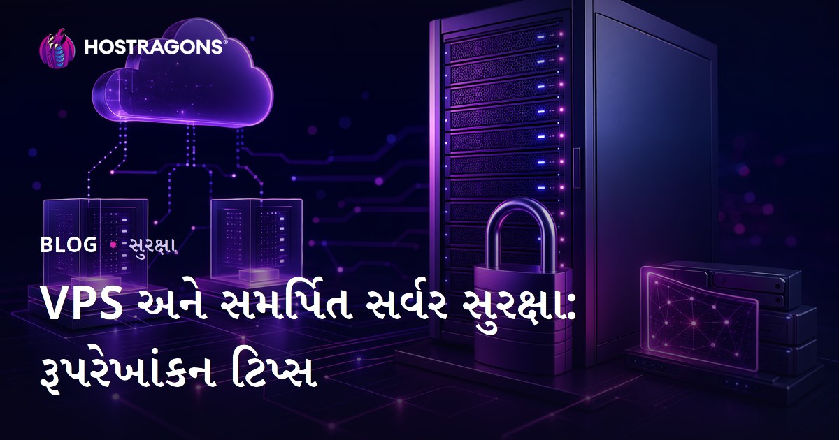 VPS અને સમર્પિત સર્વર સુરક્ષા: રૂપરેખાંકન ટિપ્સ