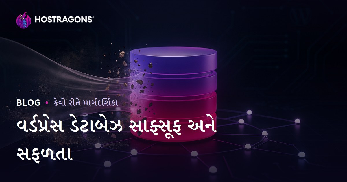 WordPress ડેટાબેઝ સફાઈ અને ઑપ્ટિમાઇઝેશન કેવી રીતે કરવું?