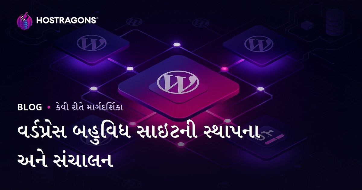 WordPress મલ્ટિસાઇટ સેટઅપ: એક જ પેનલથી અનેક સાઇટનું મેનેજમેન્ટ