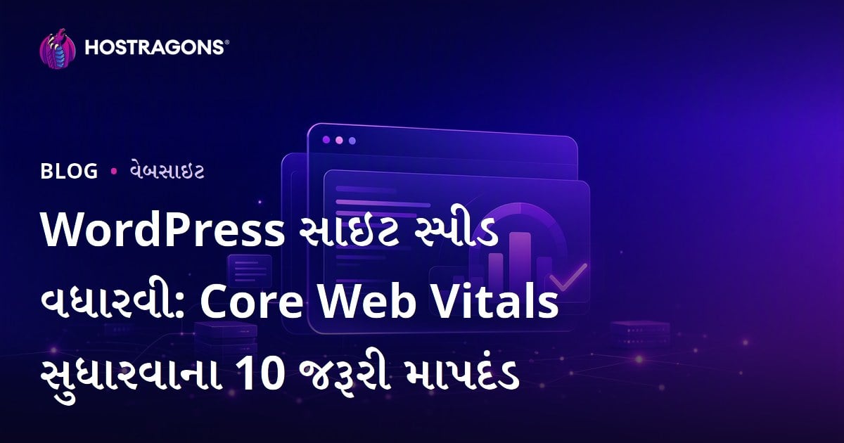 WordPress સાઇટ સ્પીડ વધારવી: Core Web Vitals સુધારવાના 10 જરૂરી માપદંડ