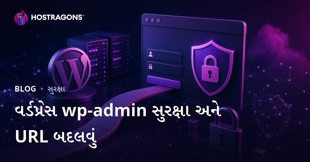 WordPress wp-admin સુરક્ષા: લોગિન પેજ URL બદલવાની અસરકારક રીતો