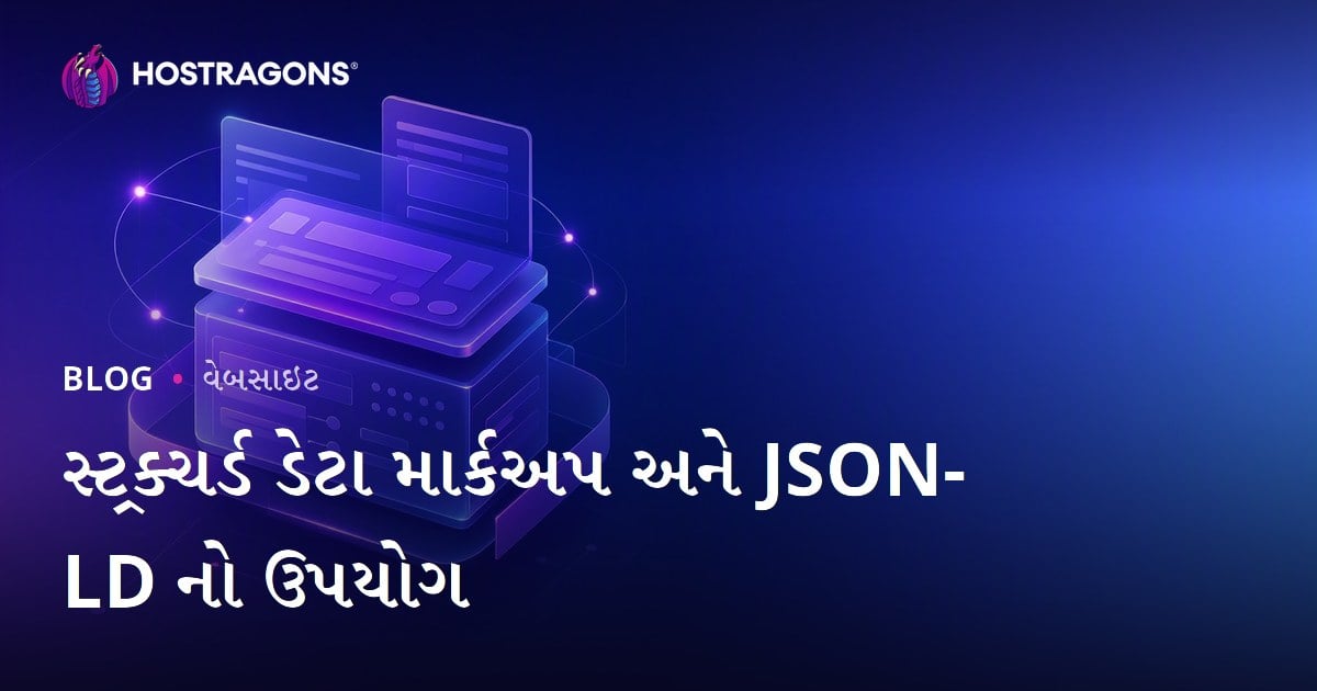 સ્ટ્રક્ચર્ડ ડેટા માર્કઅપ અને JSON-LD નો ઉપયોગ