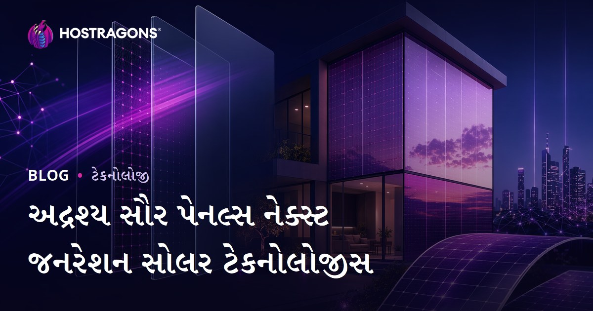 અદ્રશ્ય સૌર પેનલ્સ નેક્સ્ટ જનરેશન સોલર ટેકનોલોજીસ