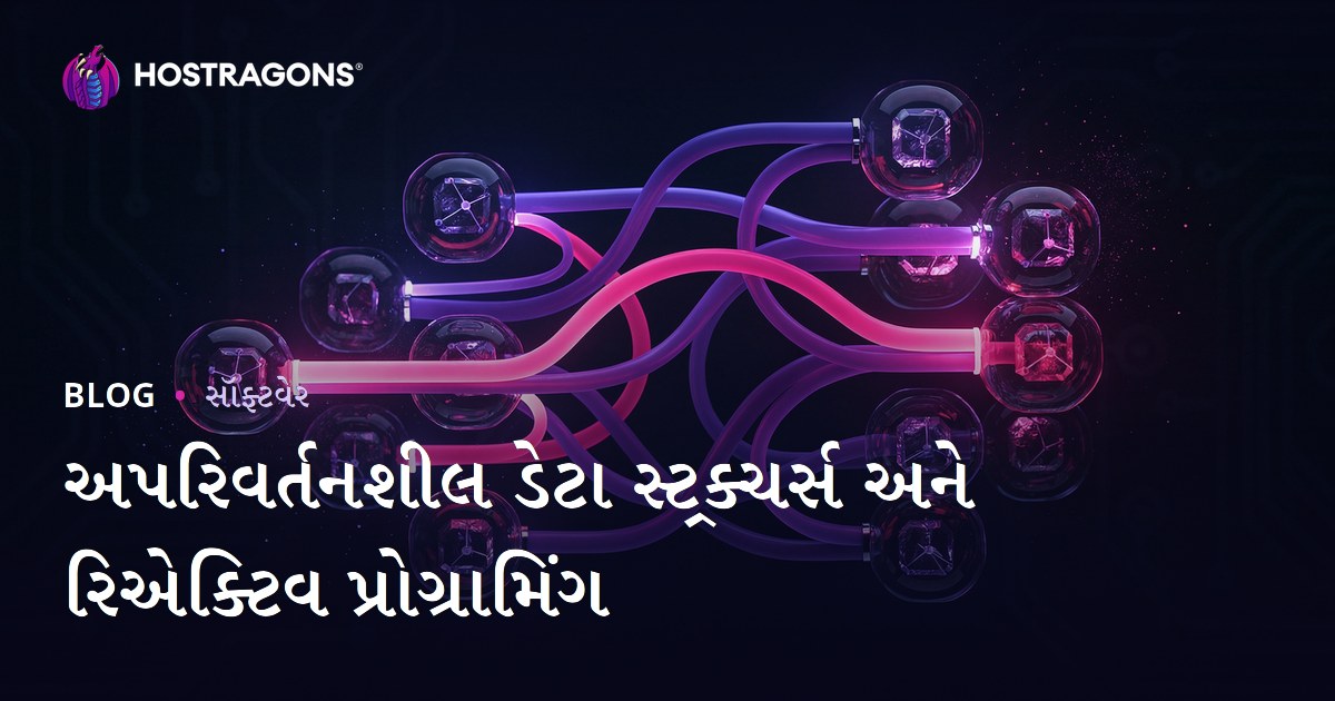 અપરિવર્તનશીલ ડેટા સ્ટ્રક્ચર્સ અને રિએક્ટિવ પ્રોગ્રામિંગ