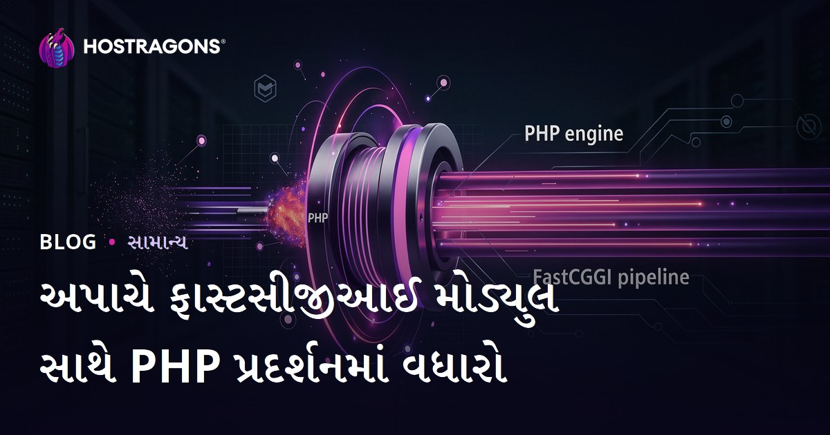 અપાચે ફાસ્ટસીજીઆઈ મોડ્યુલ સાથે PHP પ્રદર્શનમાં વધારો