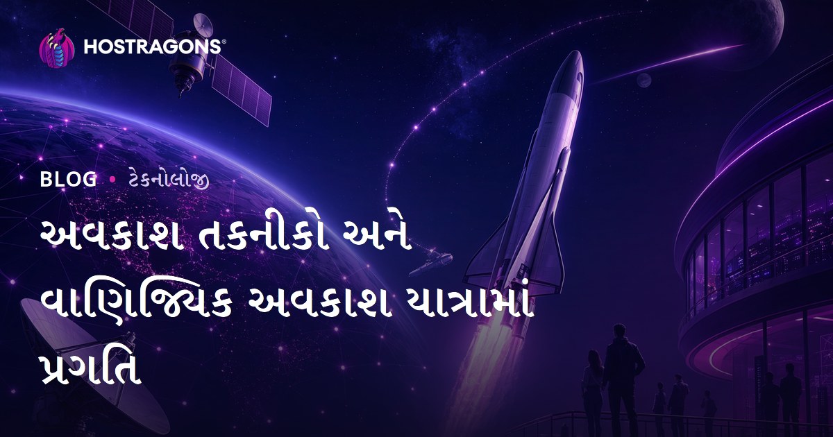 અવકાશ તકનીકો અને વાણિજ્યિક અવકાશ યાત્રામાં પ્રગતિ