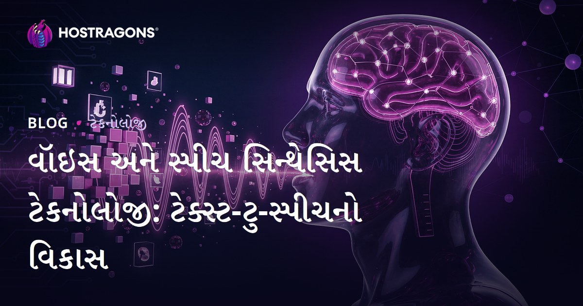 વૉઇસ અને સ્પીચ સિન્થેસિસ ટેકનોલોજી: ટેક્સ્ટ-ટુ-સ્પીચનો વિકાસ