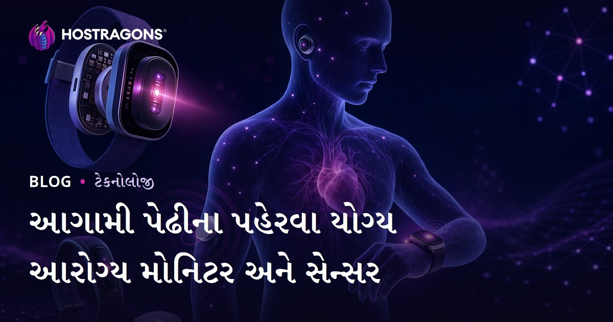 આગામી પેઢીના પહેરવા યોગ્ય આરોગ્ય મોનિટર અને સેન્સર