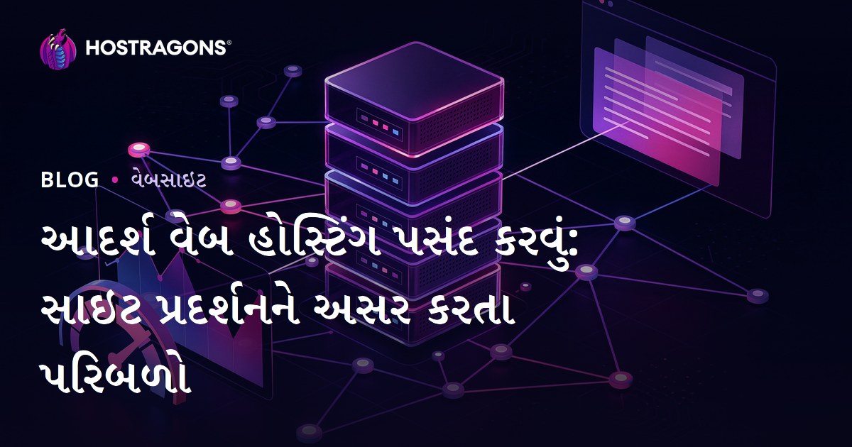 આદર્શ વેબ હોસ્ટિંગ પસંદ કરવું: સાઇટ પ્રદર્શનને અસર કરતા પરિબળો