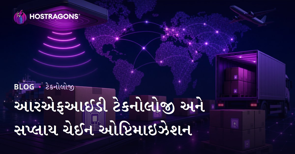 આરએફઆઈડી ટેકનોલોજી અને સપ્લાય ચેઈન ઓપ્ટિમાઇઝેશન