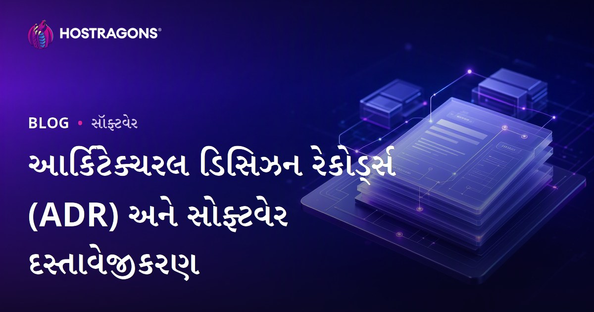 આર્કિટેક્ચરલ ડિસિઝન રેકોર્ડ્સ (ADR) અને સોફ્ટવેર દસ્તાવેજીકરણ