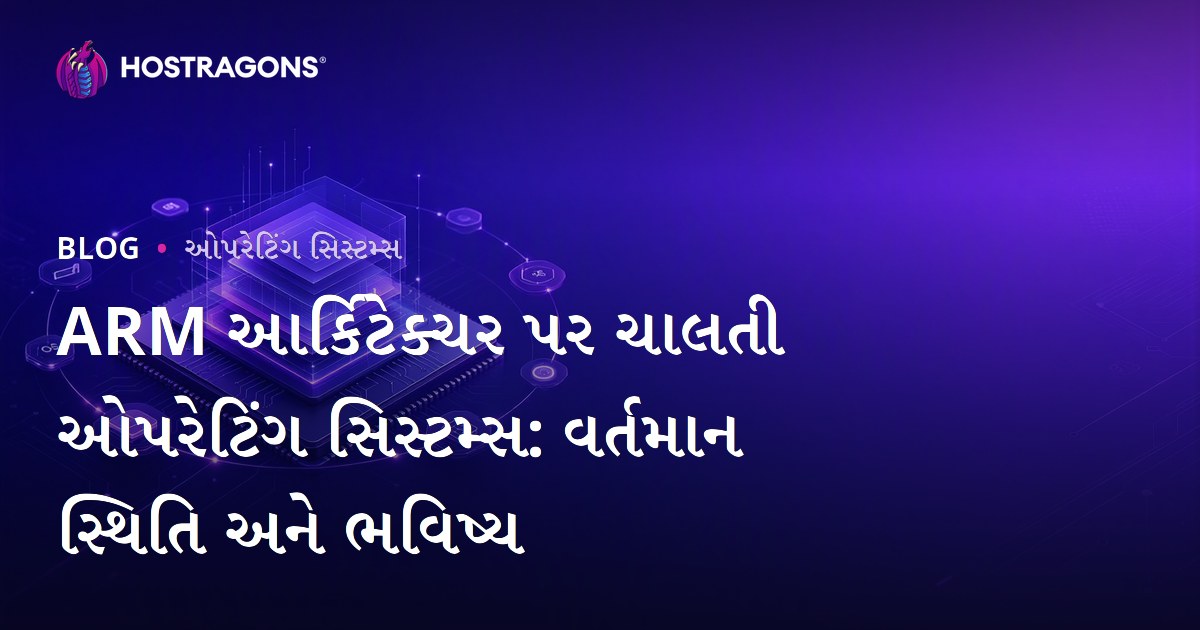 ARM આર્કિટેક્ચર પર ચાલતી ઓપરેટિંગ સિસ્ટમ્સ: વર્તમાન સ્થિતિ અને ભવિષ્ય