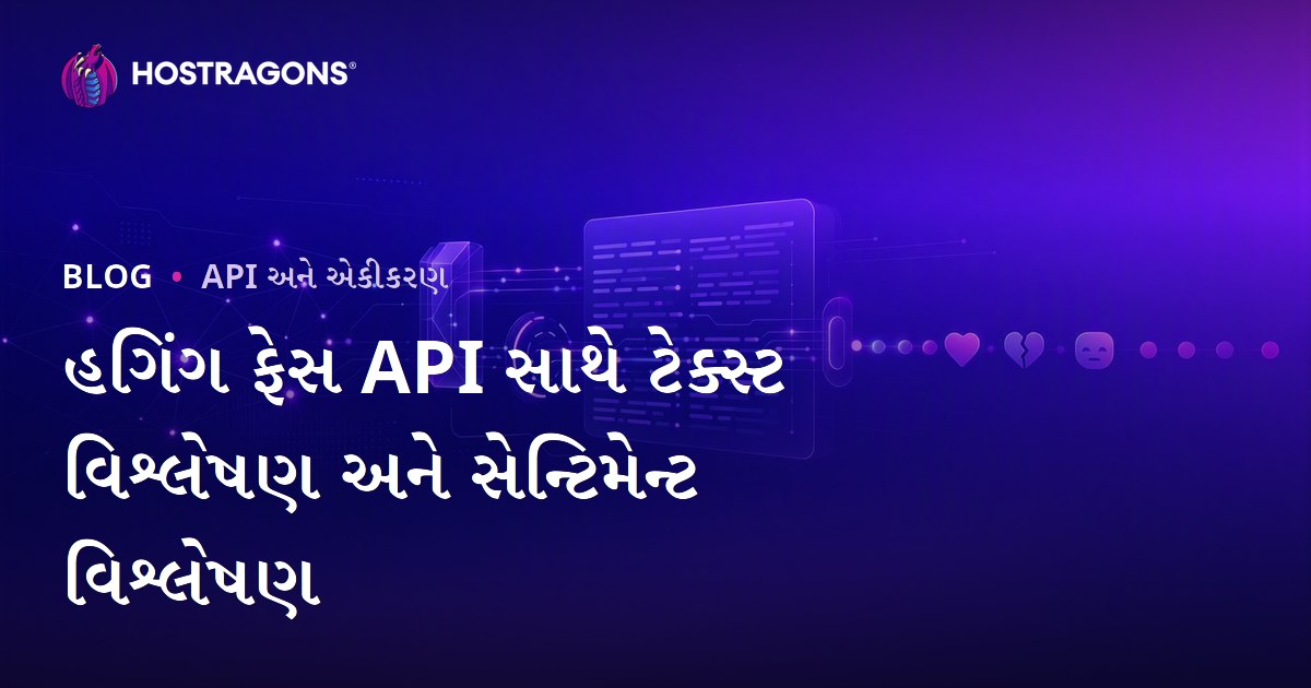 હગિંગ ફેસ API સાથે ટેક્સ્ટ વિશ્લેષણ અને સેન્ટિમેન્ટ વિશ્લેષણ