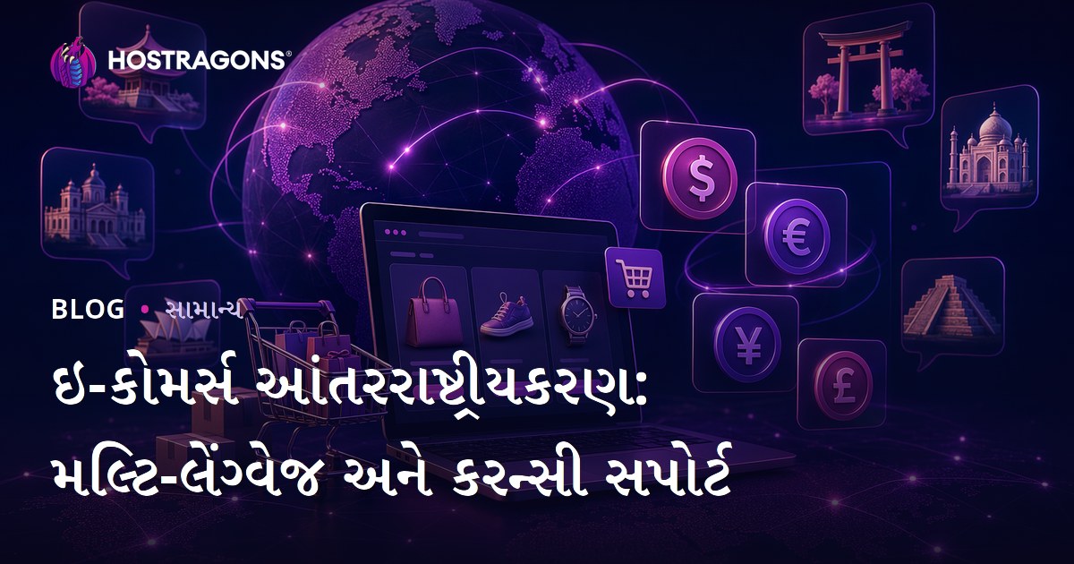 ઇ-કોમર્સ આંતરરાષ્ટ્રીયકરણ: મલ્ટિ-લેંગ્વેજ અને કરન્સી સપોર્ટ