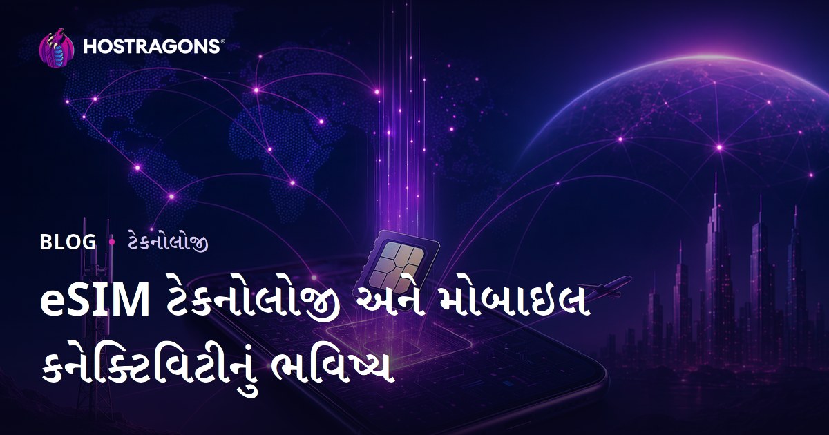 eSIM ટેકનોલોજી અને મોબાઇલ કનેક્ટિવિટીનું ભવિષ્ય