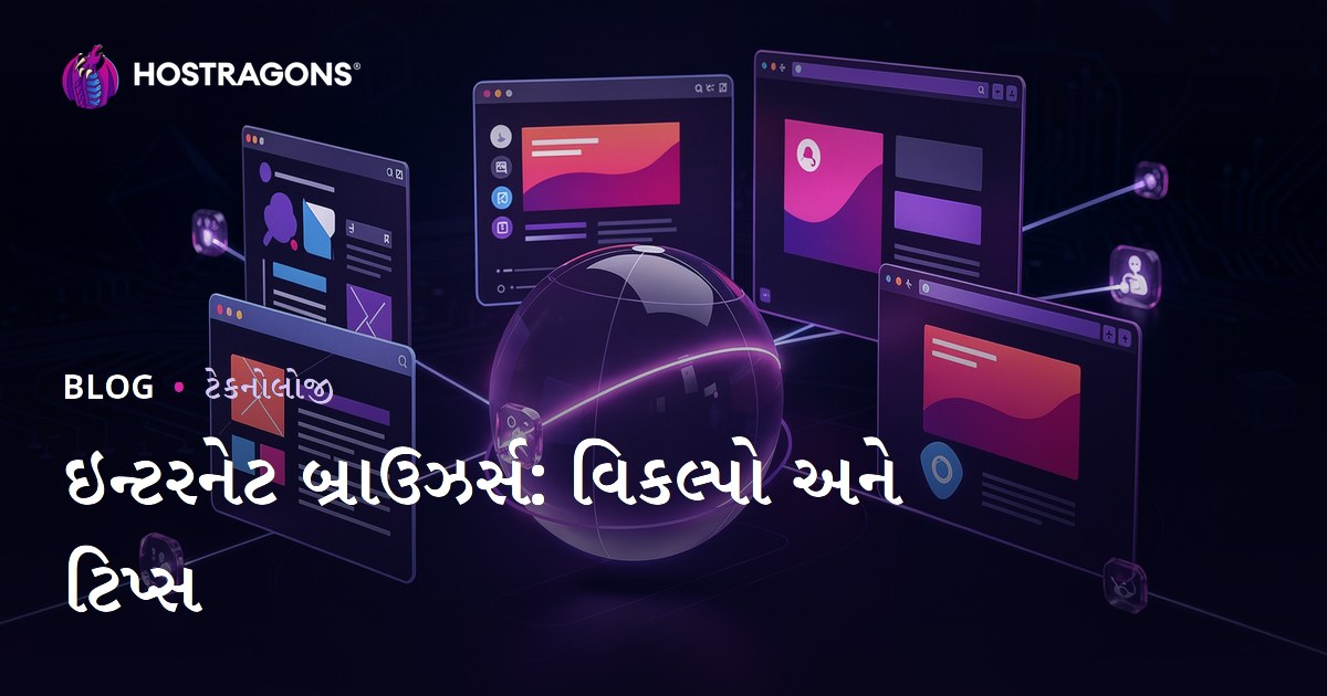 ઇન્ટરનેટ બ્રાઉઝર્સ: વિકલ્પો અને ટિપ્સ