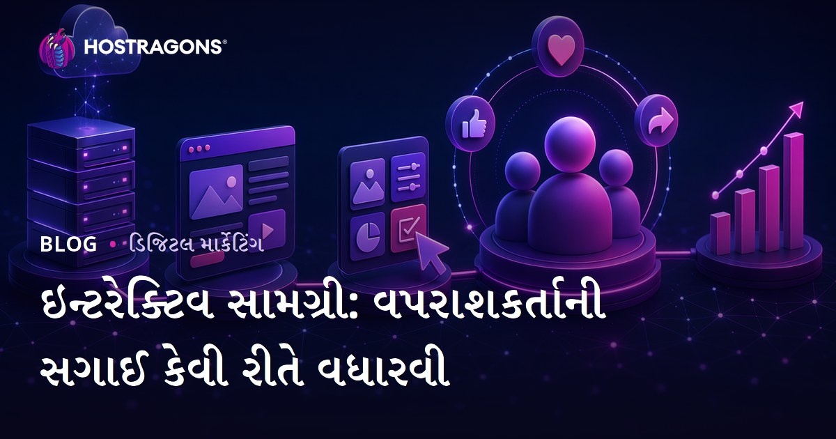 ઇન્ટરેક્ટિવ સામગ્રી: વપરાશકર્તાની સગાઈ કેવી રીતે વધારવી