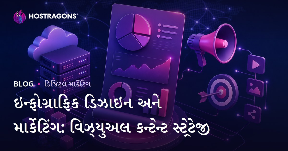 ઇન્ફોગ્રાફિક ડિઝાઇન અને માર્કેટિંગ: વિઝ્યુઅલ કન્ટેન્ટ સ્ટ્રેટેજી