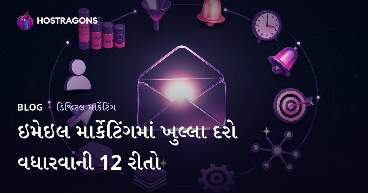 ઇમેઇલ માર્કેટિંગમાં ખુલ્લા દરો વધારવાની 12 રીતો