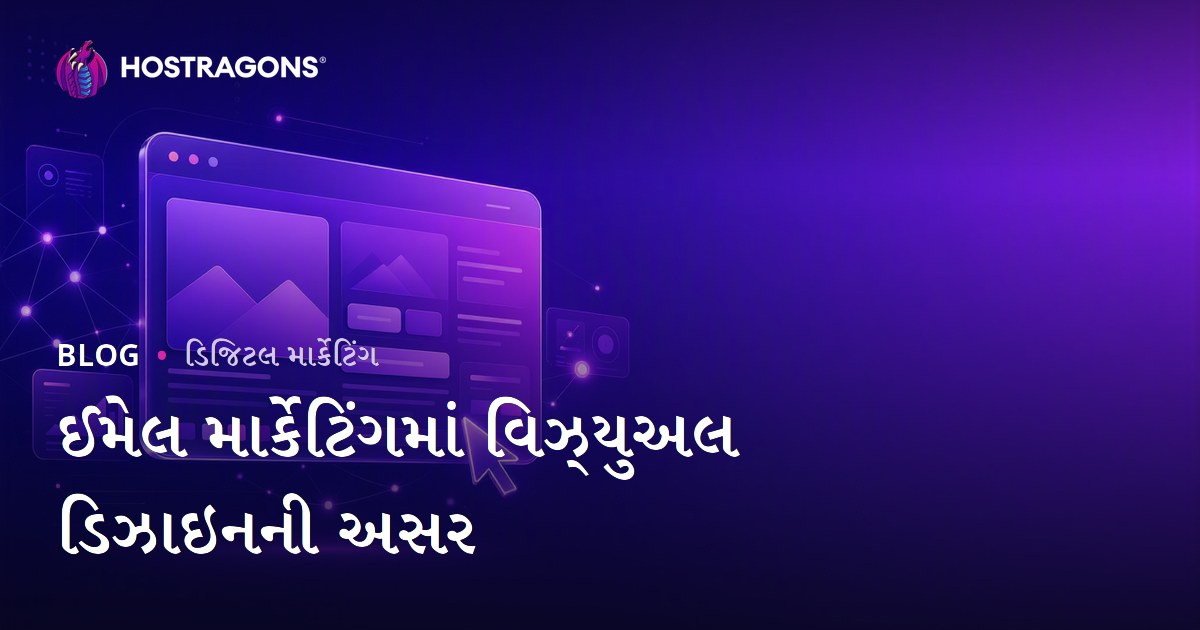 ઈમેલ માર્કેટિંગમાં વિઝ્યુઅલ ડિઝાઇનની અસર