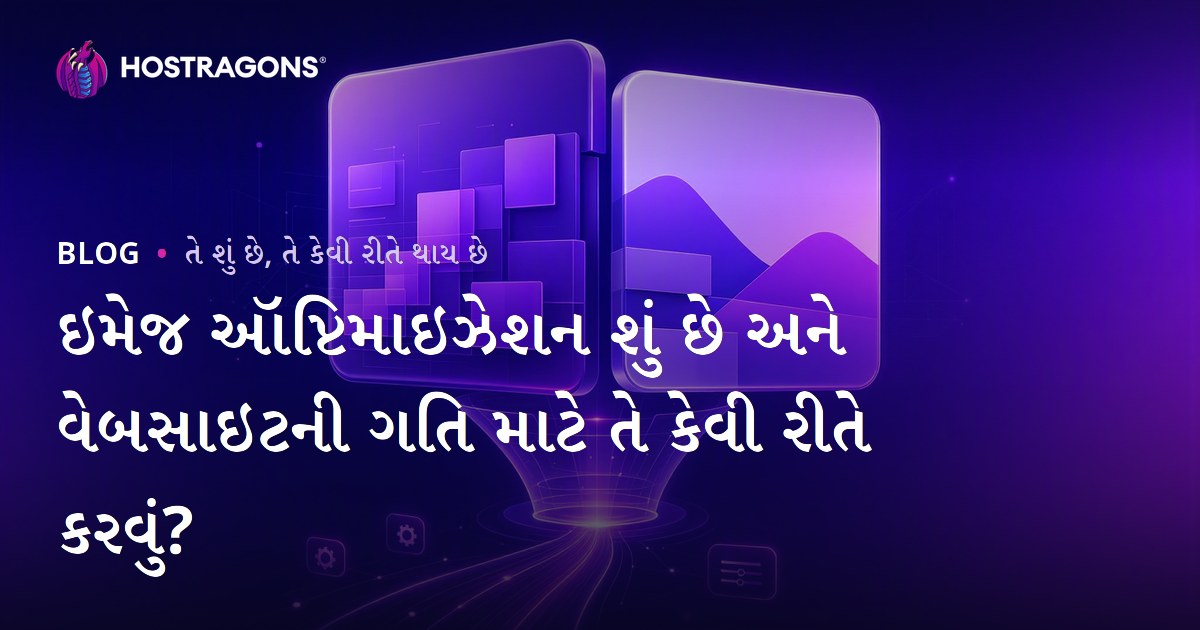 ઇમેજ ઑપ્ટિમાઇઝેશન શું છે અને વેબસાઇટની ગતિ માટે તે કેવી રીતે કરવું?