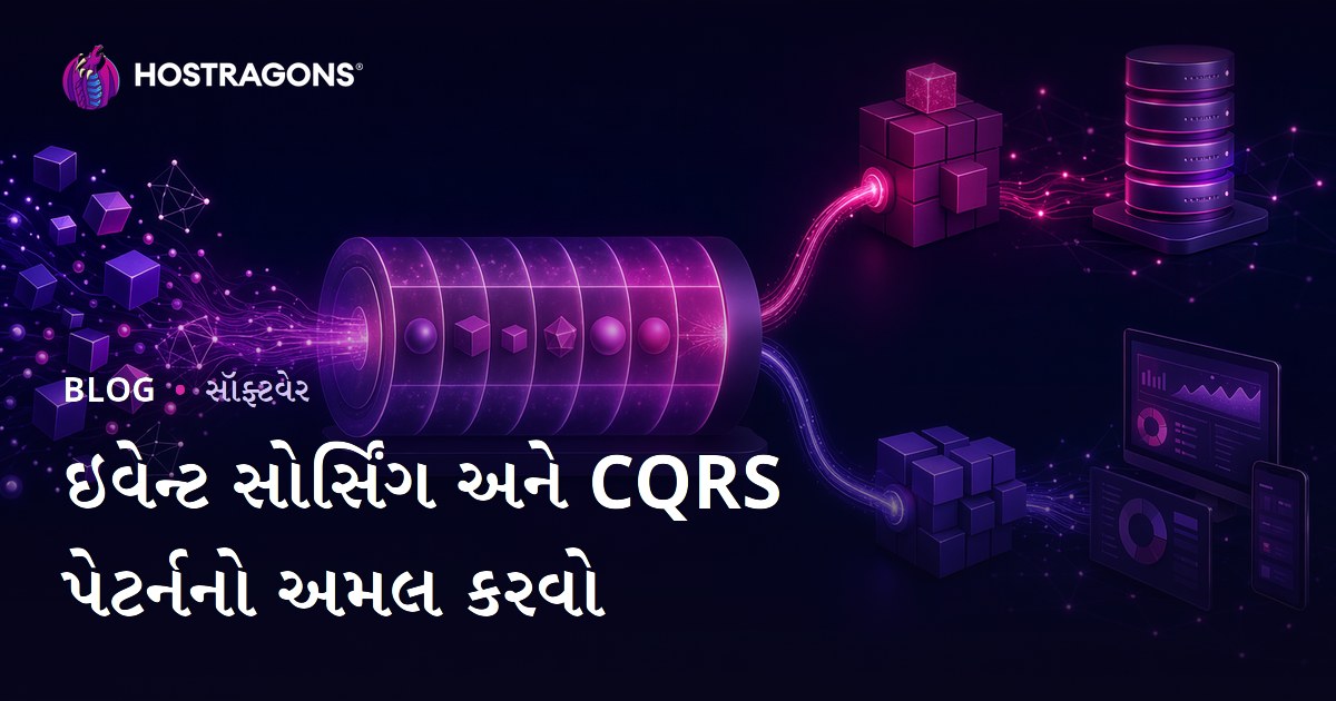 ઇવેન્ટ સોર્સિંગ અને CQRS પેટર્નનો અમલ કરવો