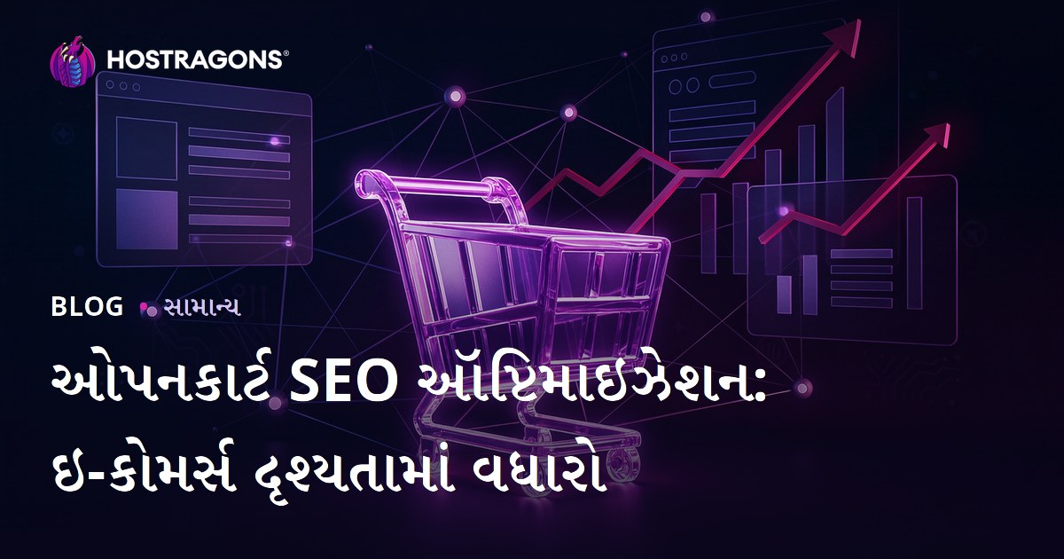ઓપનકાર્ટ SEO ઑપ્ટિમાઇઝેશન: ઇ-કોમર્સ દૃશ્યતામાં વધારો
