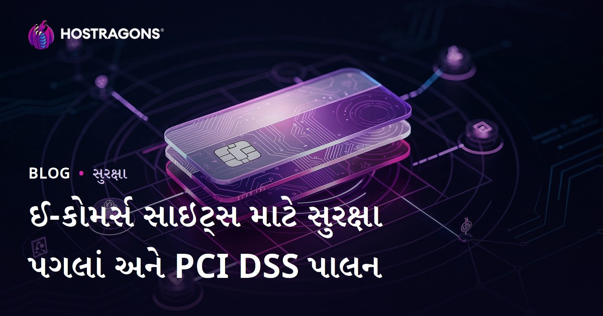 ઈ-કોમર્સ સાઇટ્સ માટે સુરક્ષા પગલાં અને PCI DSS પાલન